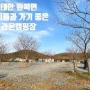 태안라온캠핑장.라온트램폴린 이미지