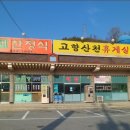 고향산천휴게소 이미지