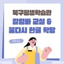 엄지 손가락 피아노 칼림바 초급반 | [강좌] 칼림바 교실, 꿈다시 한글 학당 - 덕천 2동 행정복지센터