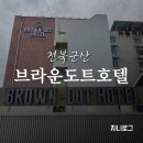 호텔브라운도트 | 군산 숙소 추천 위치 좋고 깔끔한 브라운도트호텔 근대화거리점 내돈내산 후기