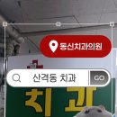 동신치과의원 이미지