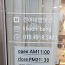 껀어네방앗간 - 서대문구 가재울로 45 | 껀어네방앗간
