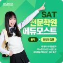 모스트학원 | SAT학원 알아보고 선택한 후기