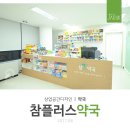 참플러스약국 이미지