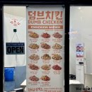 덤브치킨제주삼화점
