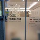 서울 오케이(OK) 치과의원 이미지