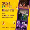 2024 단단단 페스티벌 이미지