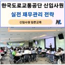 교통관리공단 | 신입사원교육 직장인 '실전 재무관리 전략' 강의 후기, 한국도로교통공단, 나을주재무경제연구소
