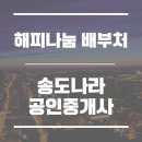 송도나라공인중개사사무소 | 해피나눔배부처 | 송도나라공인중개사사무소