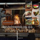 (주)바두 - 화성시 | 성수동데이트코스 서울 기념일 맛집 추천 옥스라이브파이어그릴 성수 시즌6 런치 내돈내산 재방문 후기