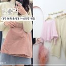 현풍(대구) | 대구 현풍옷가게 텍폴 여성의류 빈블리 착장후기