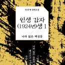 ＜신간＞ 한 편의 영화처럼 긴장감 넘치고 강렬한 장편 역사소설 시리즈! 「인생 갑자(1924년)생 1권 - 나라 잃은 백성들」 이미지