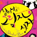 [마감]그림자극 2탄 <할머니의 그림자상자> 8/19 일 2시 별모래극장 이미지