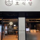 호식당 이미지