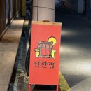 4607 | [경주 황리단길 술집] 진한밤 | 혼술·데이트·분위기까지 다 잡은 감성 바 후기