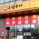 별망로3L | [안산맛집]깊은육수가 일품인_오삼부대찌개숙주삼겹살