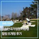 4월 순천 피크닉 할 곳을 찾다순천만국가정원에서 열리는가든멍 프로그램에 참여하고 왔어요.날씨 요정...