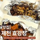 한방닭강정 | [제천맛집] 효강정 방문기 🍗 제천중앙시장맛집 &amp; 모아푸드코트 제천닭강정 후기