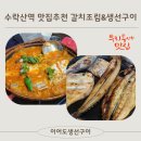 수락산역 맛집 이어도생선구이 갈치조림 좋아하는 아빠엄마랑 점심나들이