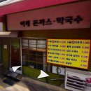 이레 돈까스 막국수 이미지