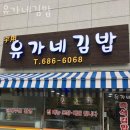 유가네김밥 이미지