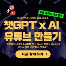 무료 세미나] 챗GPT x AI툴로 유튜브 쇼츠 만들기 무료 클래스(챗GPT+이미지생성AI+목소리AI+동영상편집) 이미지