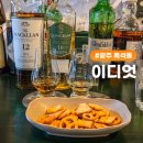 씨유 흑석중흥점 | 광주 위스키바 수완지구 술집, 칵테일 위스키 와인 마시기 좋은 흑석동 이디엇