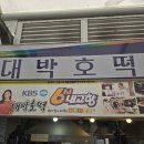 대박호떡 | ​[강원도 삼척 여행] 삼척중앙시장 오면 꼭 먹어야 할 팥호떡? '대박호떡' 솔직 후기 🥞🫘