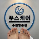푸스케어 영통점-내성발톱 교정, 방문 후기