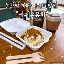 카페유유히 - 천안시 서북구 부성6길 16 | 논현역 카페 디저트 맛집 카페유유히 바나나푸딩 후기