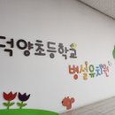 덕양초등학교 이미지