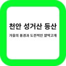성거산 이미지