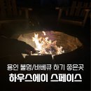 [용인/포곡읍] 용인 캠핑장 추천 하우스에이 스페이스 가족 바베큐 불멍 후기