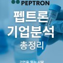 2부. [펩트론바이오기업 분석] 기술이전 모멘텀과 임상진행상황 총정리