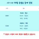 [스포티비] 23/24 FA컵 준결승 중계 안내 이미지