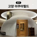 엠앤에이치(M&H)푸드 | 고양 스타필드 아쿠아필드 찜질방 스파 주차 할인 식당 총정리