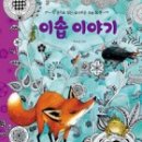 이솝이야기 이미지