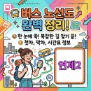 반도보라아파트(신리삼거리 방면) | 부산 연제2번 마을버스 운행 노선 노선도 지역 시간표 정보