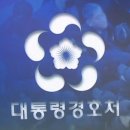 [단독] 경호처, “우리가 경찰 경호부대 지휘” 공문 이미지