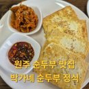 박가네순두부정식