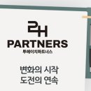 투에이치파트너스