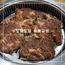 도담도담갈비
