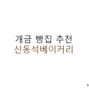 신동석베이커리 이미지