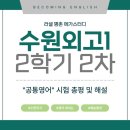 영어알파벳 심화A(2차) | [수원외고1] 2학기 2차고사 총평 :: 공통영어