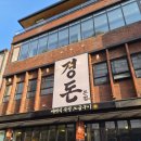 167.경동철재_1 | 경동시장 먹거리 경돈 청량리 청량리역 맛집 삼겹살 메뉴 가격 이벤트