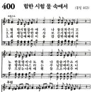 [새찬송가 ppt, 그림악보] 396장 ~ 400장 이미지