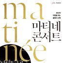 5월 마티네콘서트 이미지