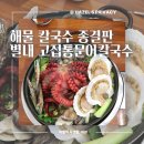 675 | 별내 맛집 신선한 해물이 가득한 고집 통문어 칼국수