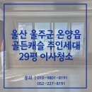 골든광택 | 울산이사청소 비용 울주군 온양읍골든캐슬 주인세대 29평 입주전청소 후기