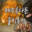 [선릉역고기집] &#39;제주흑다돈&#39; 솔직 후기(선릉역회식장소)